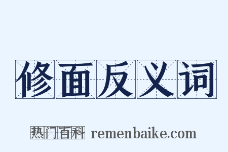 修面反义词是什么意思的图片